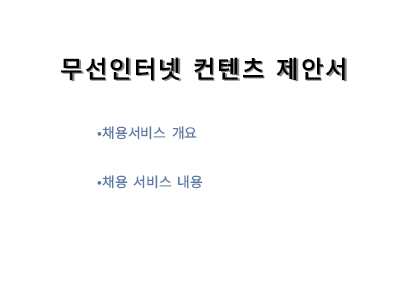 무선인터넷 컨텐츠 제안서